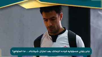 جابر يتولى مسؤولية قيادة الزمالك بعد اعتزال شيكابالا… ما المتوقع؟